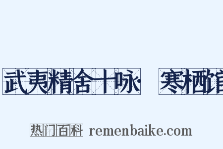 武夷精舍十咏·寒栖馆是什么意思的图片